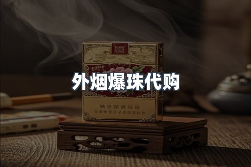 外烟爆珠代购